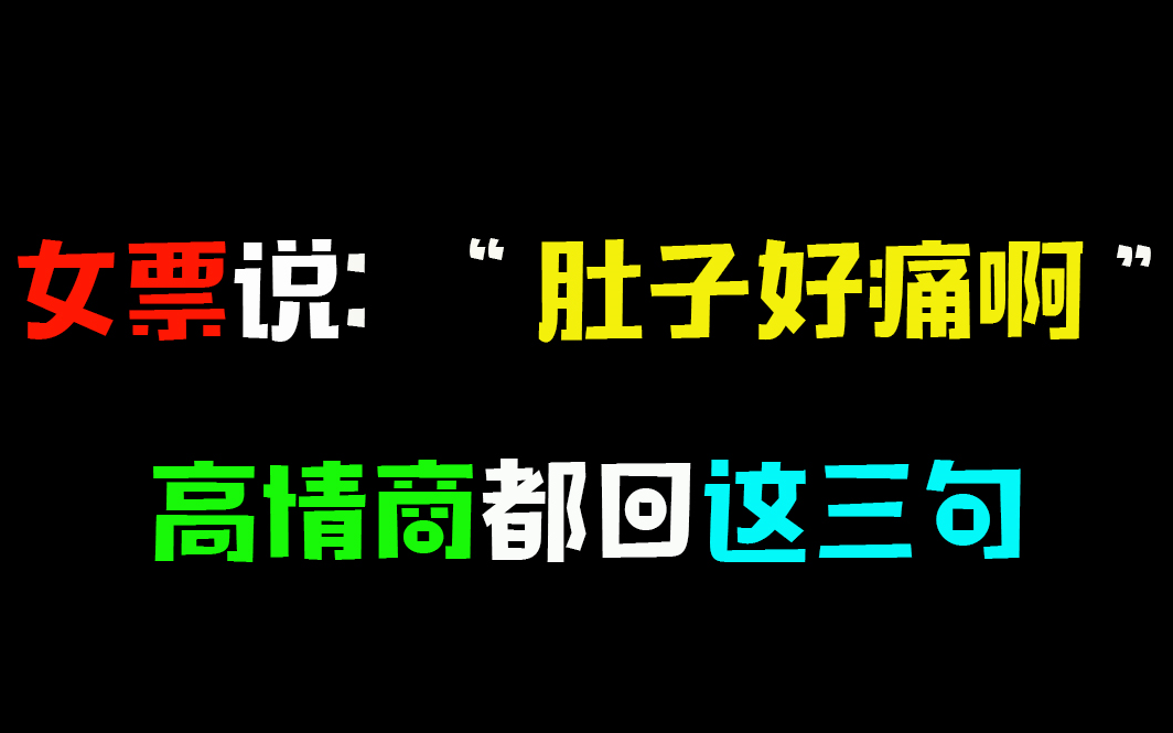 女票说:“肚子好痛啊”,直男别乱回复,高情商都回这3句!哔哩哔哩bilibili