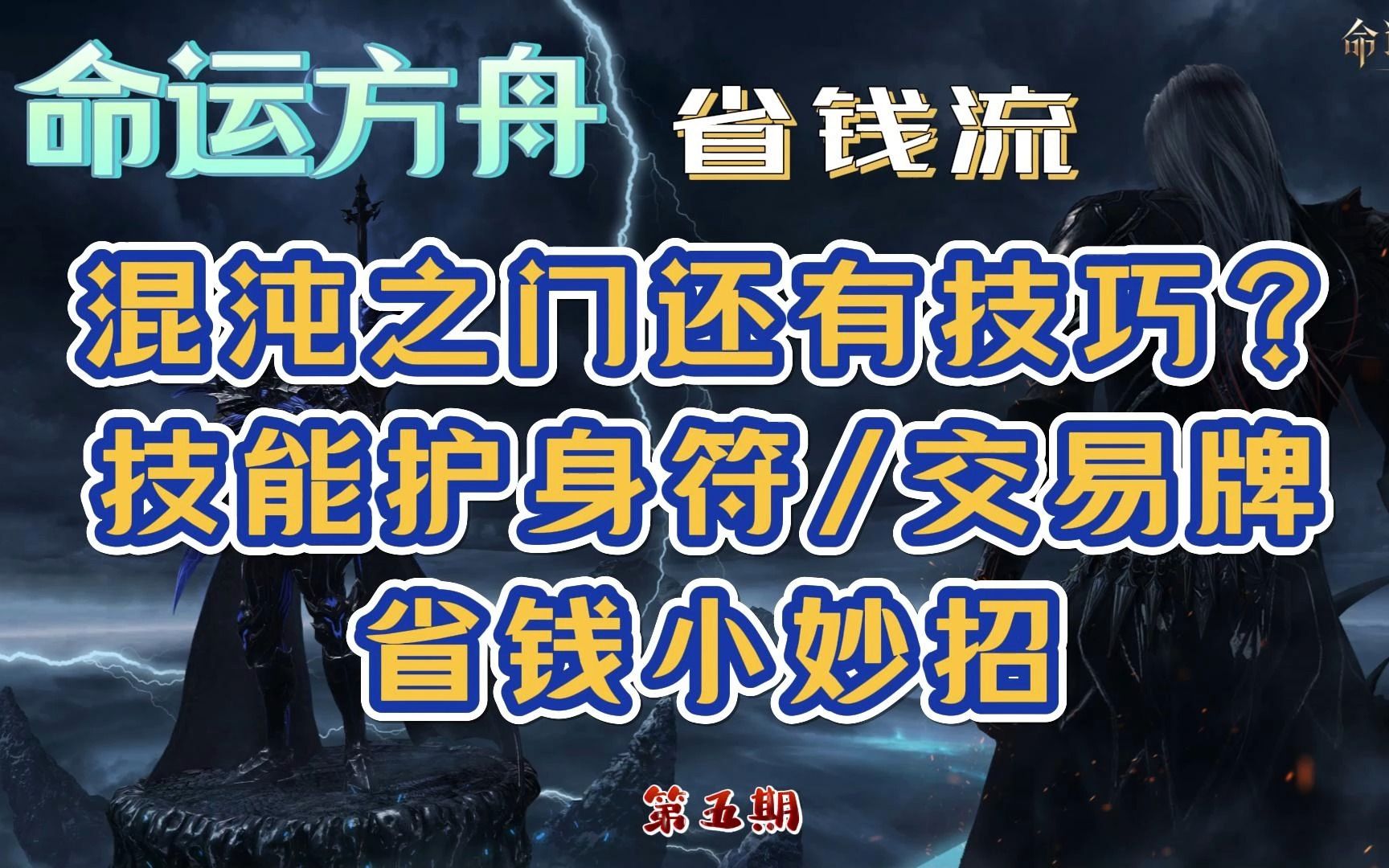 【命运方舟】什么混沌之门还有技巧?盘点你不得不知道的小妙招它又双叒叕来了!!网络游戏热门视频