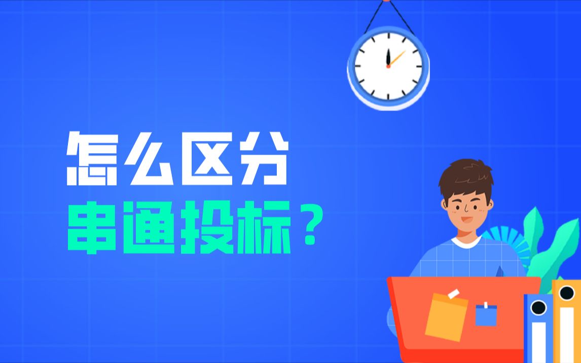 串通投标怎么区分?哔哩哔哩bilibili