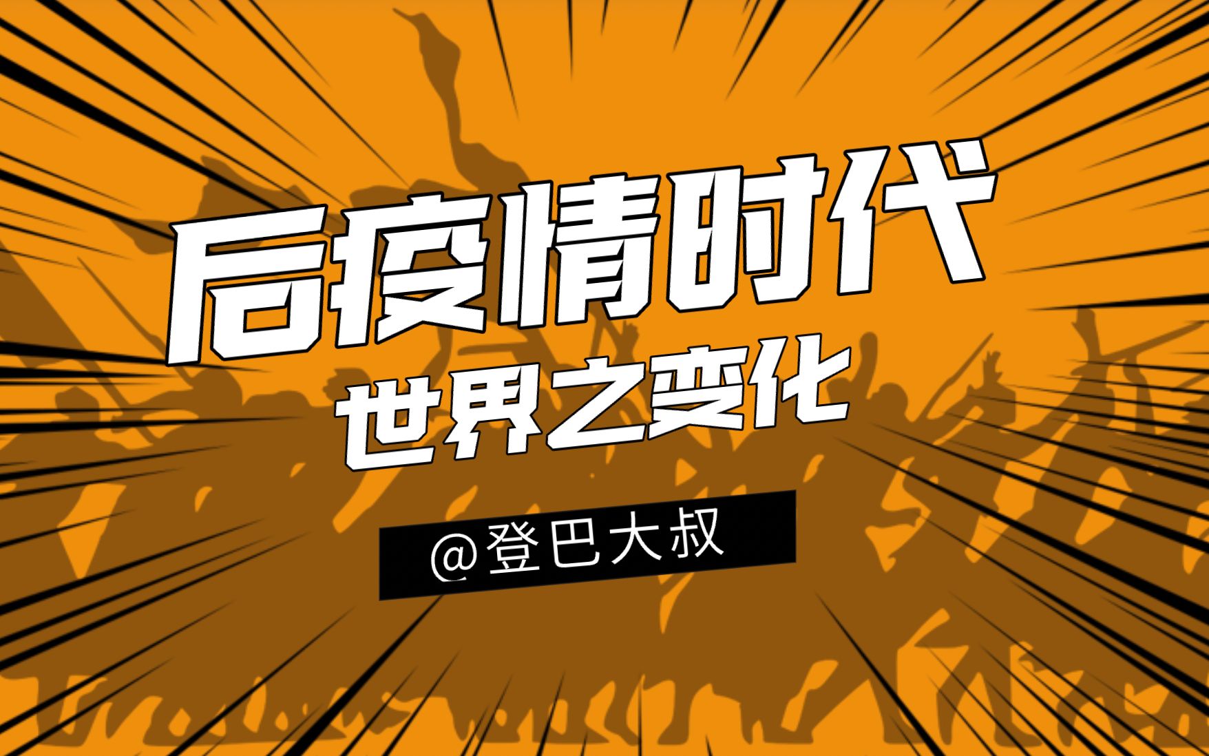 后疫情时代世界之变化超乎想象,从中世纪黑死病看人类文明的变化哔哩哔哩bilibili