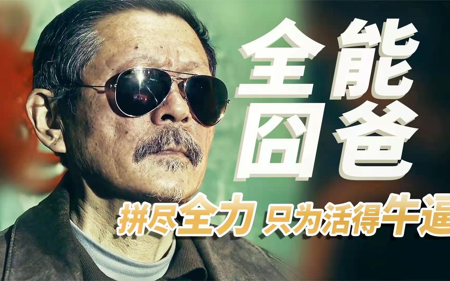这个老爸很无敌,拼尽全力,只为活得牛皮《全能囧爸》_哔哩哔哩_bili