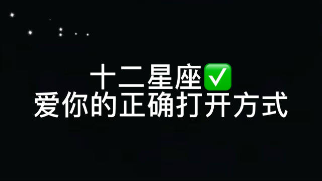 [图]十二星座爱你的正确打开方式