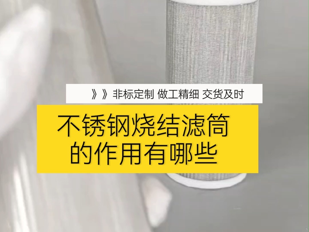 一诺净化烧结网滤筒不锈钢烧结滤筒烧结滤芯非标定制哔哩哔哩bilibili