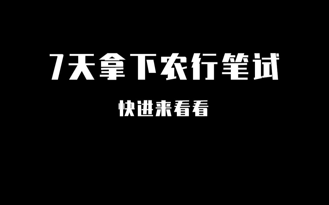 今天来盘一盘如何七天拿下农行笔试哔哩哔哩bilibili