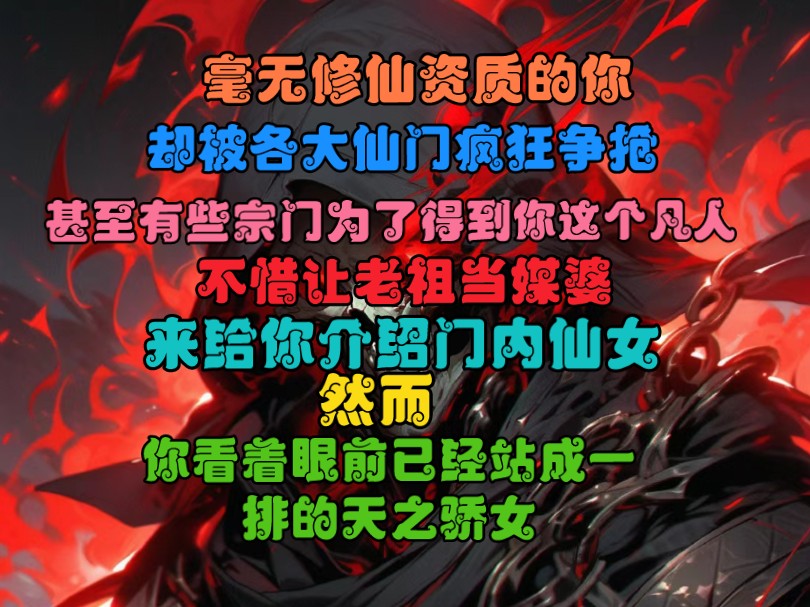 [图]毫无修仙资质的你，却被各大仙门疯狂争抢，甚至有些宗门为了得到你这个凡人，不惜让老祖当媒婆，来给你介绍门内仙女，然而，你看着眼前已经站成一排的天之骄女。