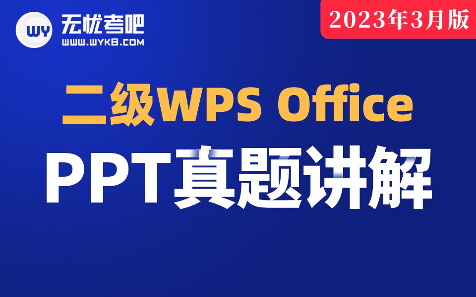 [图]【无忧考吧】2023年3月计算机二级WPS Office—PPT真题讲解