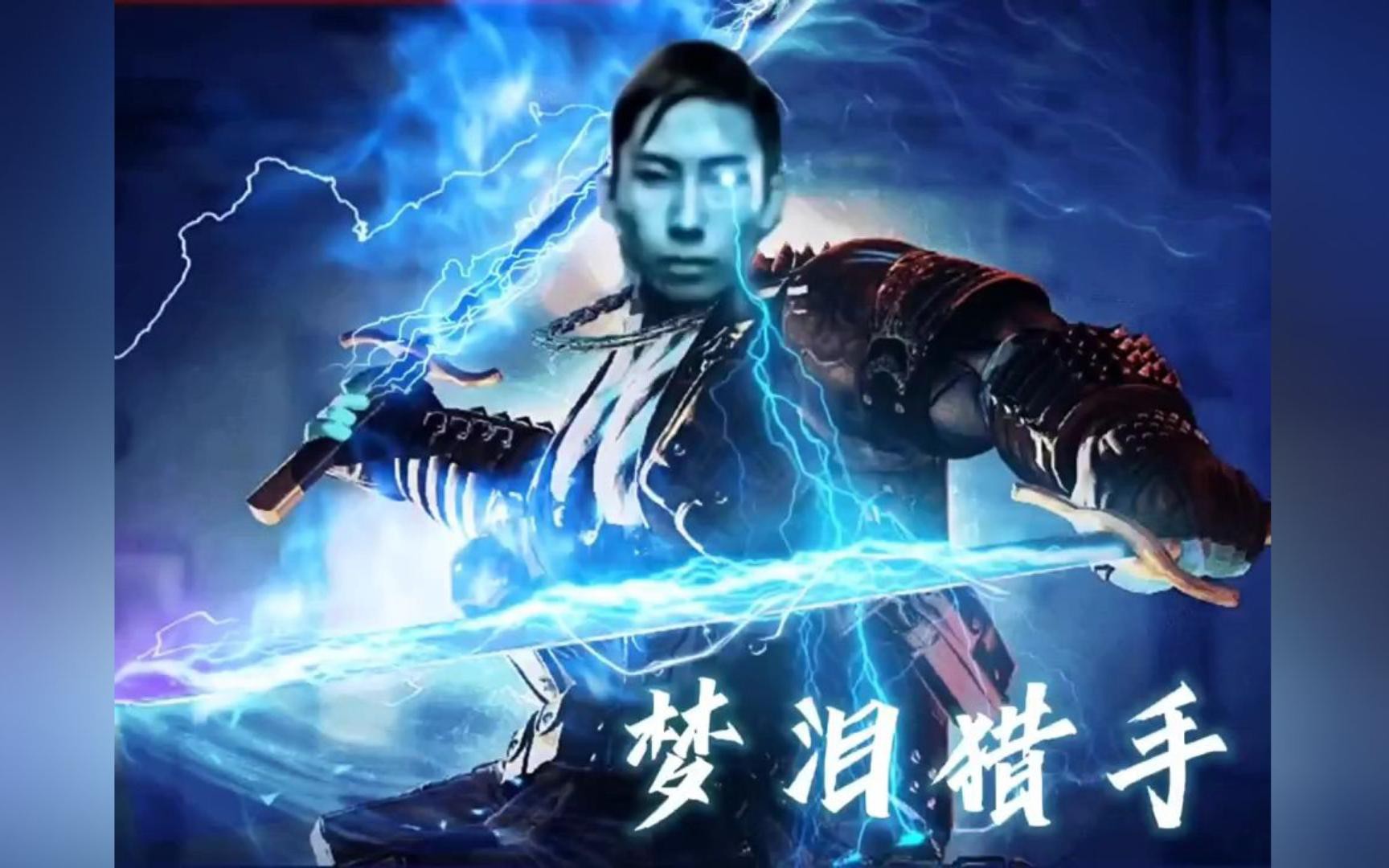 他出了一个名刀司命!