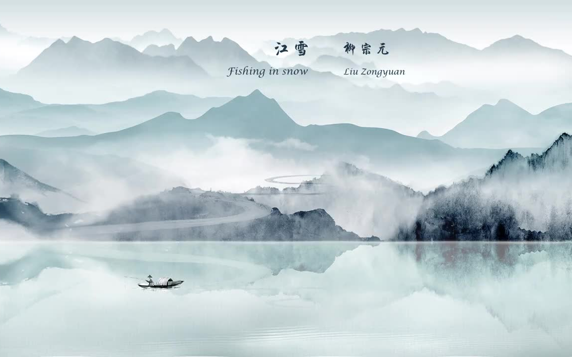 【中国古诗词欣赏】柳宗元《江雪》fishing in snow 中英文