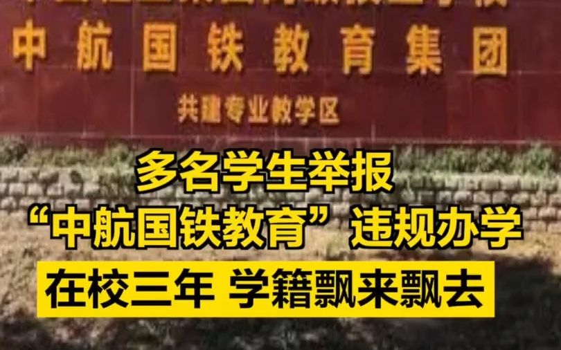 多名学生举报“中航国铁教育”违规办学,在校三年,学籍飘来飘去哔哩哔哩bilibili