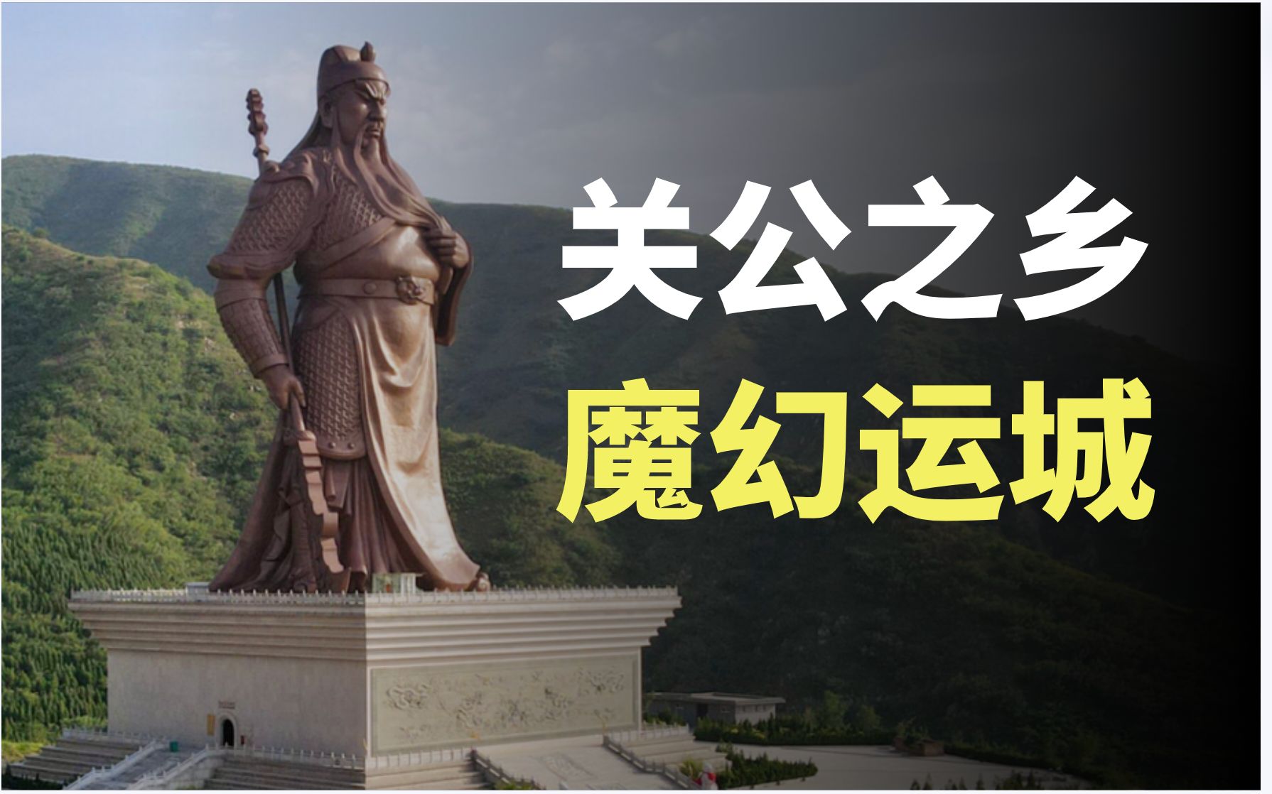 太原曾经搅动天下,山西运城表示:谁是谁的爹?【施展世界】哔哩哔哩bilibili