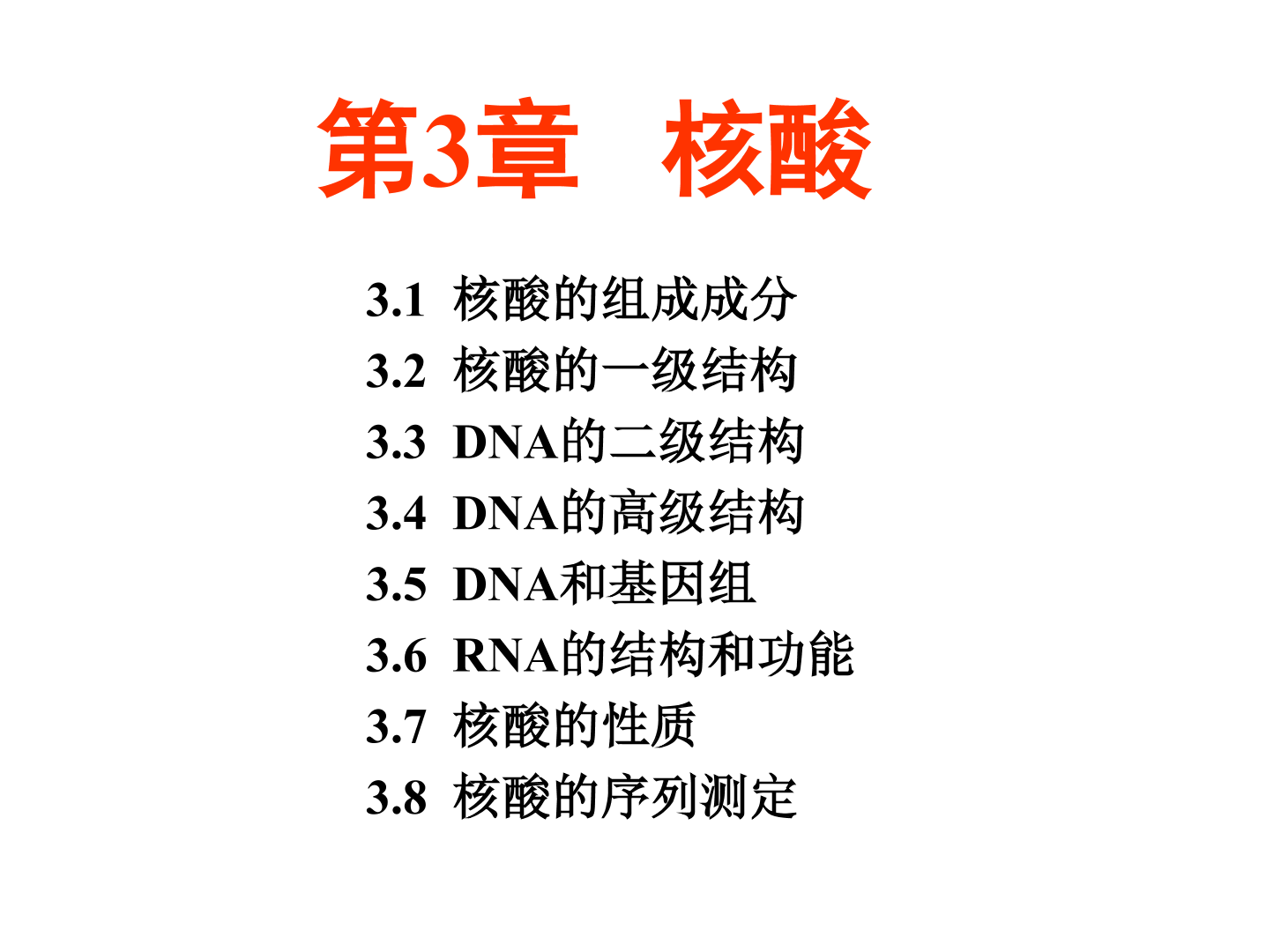 [图]【生物化学简明教程 第5版】第三章 核酸