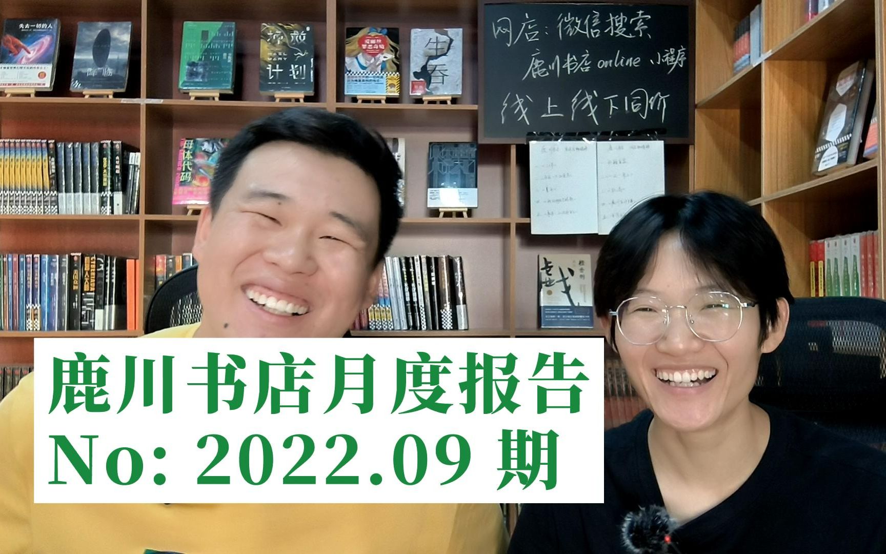 实体书店正式营业第1个月,我们就做了个大决定 | 鹿川书店月度报告No:2022.09 期哔哩哔哩bilibili