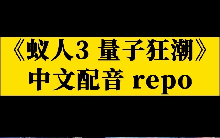 [图]【蚁人与黄蜂女量子狂潮】中文配音repo “为啥反派像路人甲”