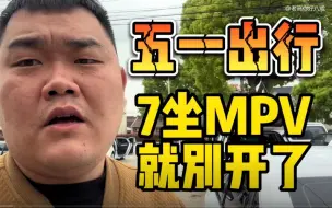 Télécharger la video: 五一自驾游，7坐MPV就别开了，安全第一条！