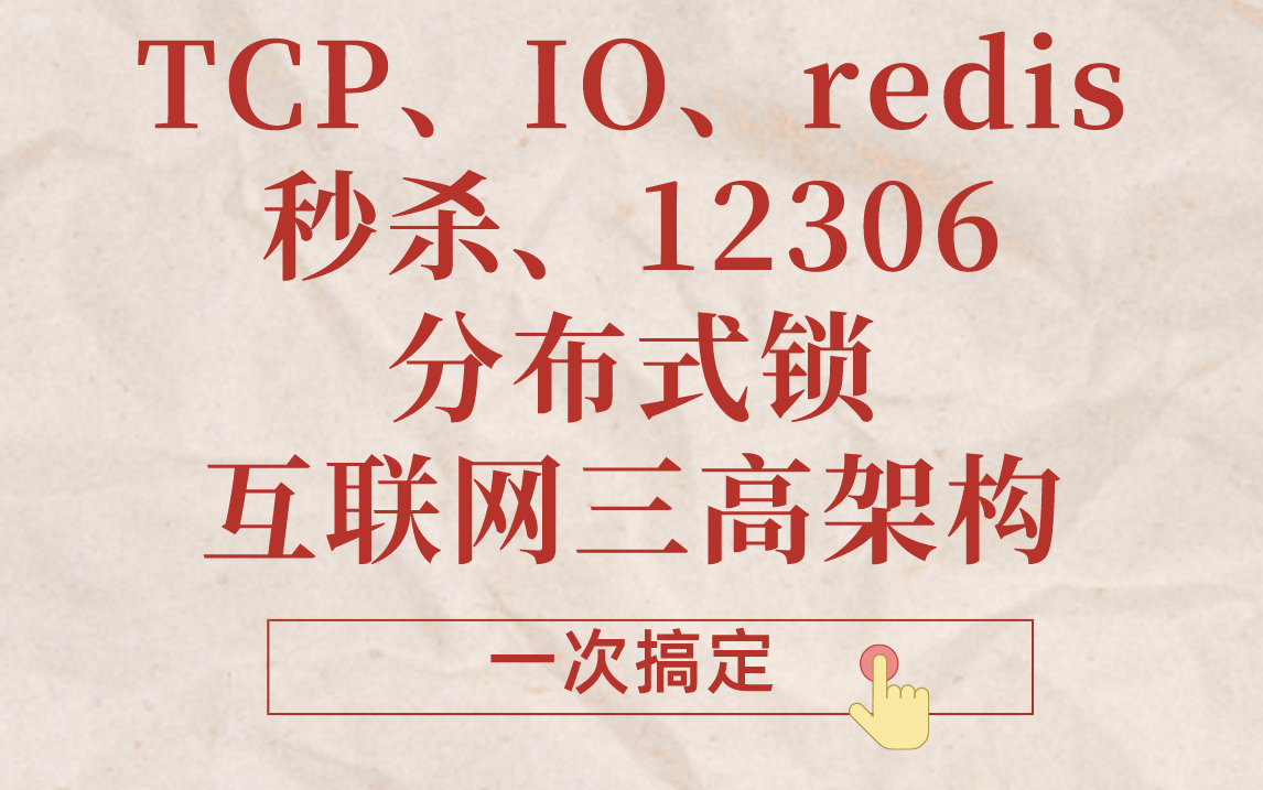 终于有“一拳超人”一次性把TCP、IO、redis、秒杀、12306、分布式锁、互联网三高架构全都讲清楚了哔哩哔哩bilibili