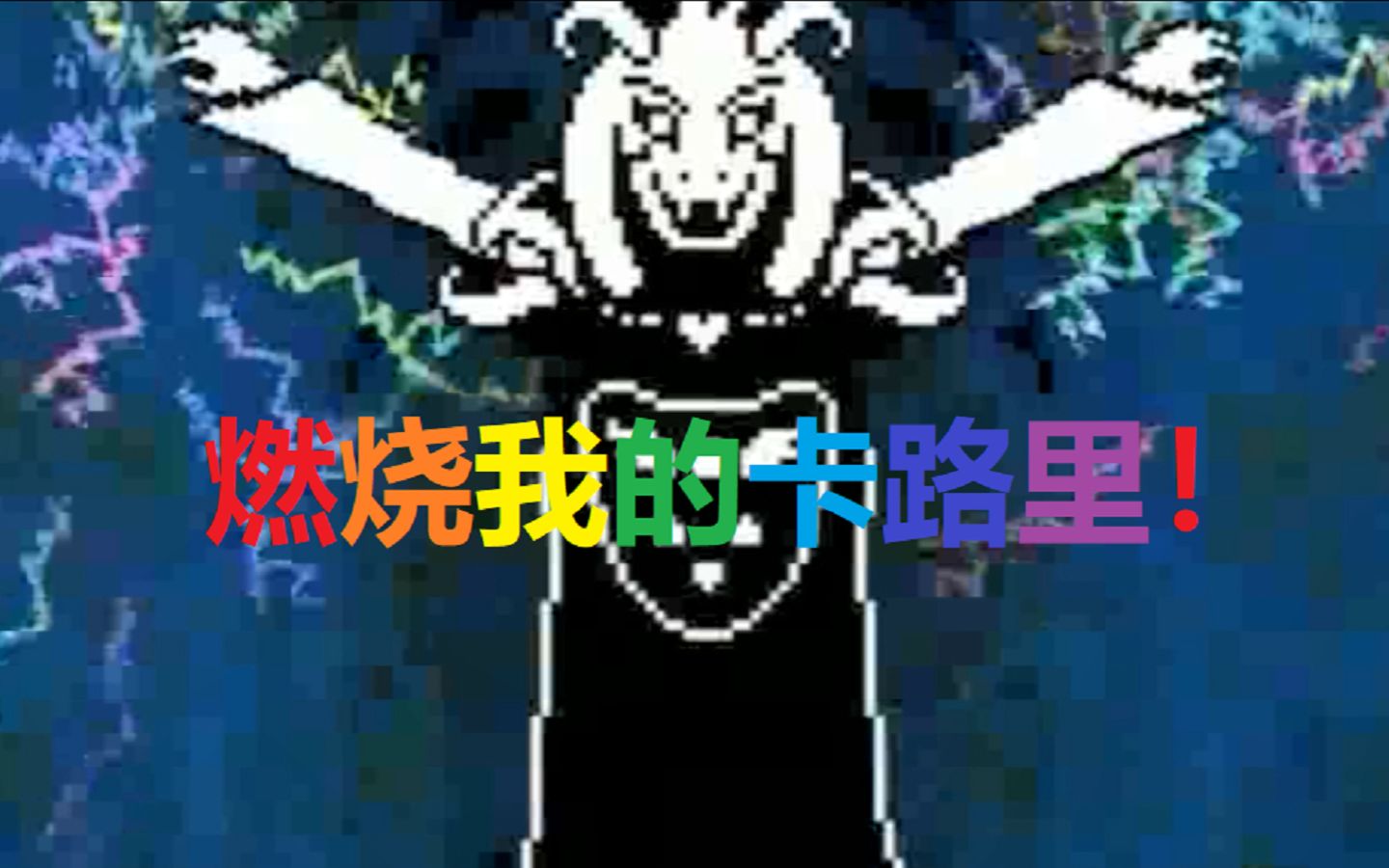 [图]【undertale】燃烧我的卡路里