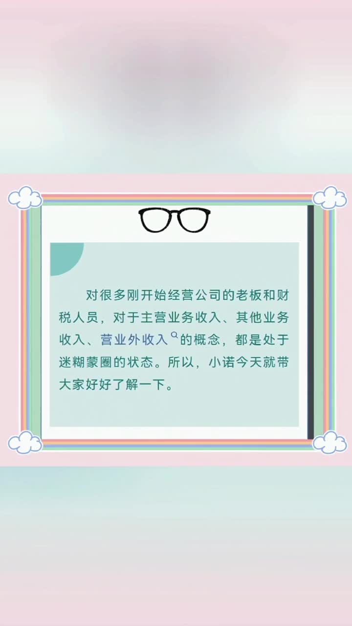 主营业务收入、其他业务收入、营业外收入的概念 #下花园会计记账 #桥西区会计记账 #15zy独狼吃鸡哔哩哔哩bilibili