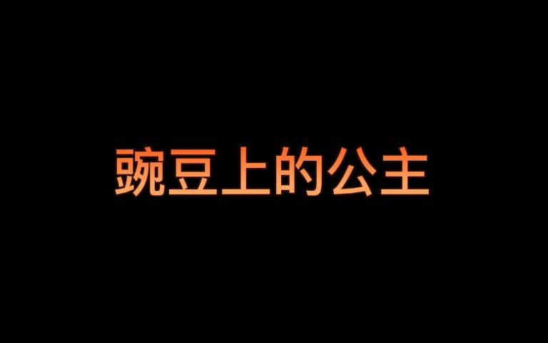 [图]【燃燃听故事】安徒生童话——豌豆上的公主