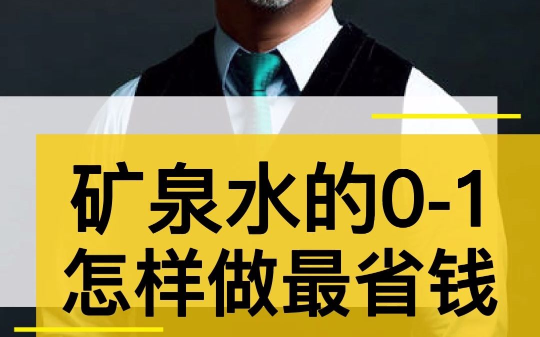 矿泉水市场的0到1怎么做蕞省钱还有效?#王岑 #商业思维 #做生意哔哩哔哩bilibili