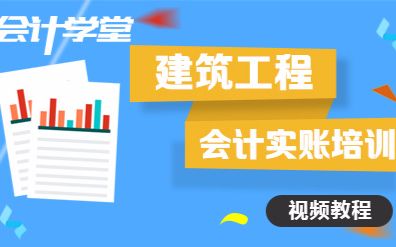 建筑企业会计全套账务处理教程演练哔哩哔哩bilibili