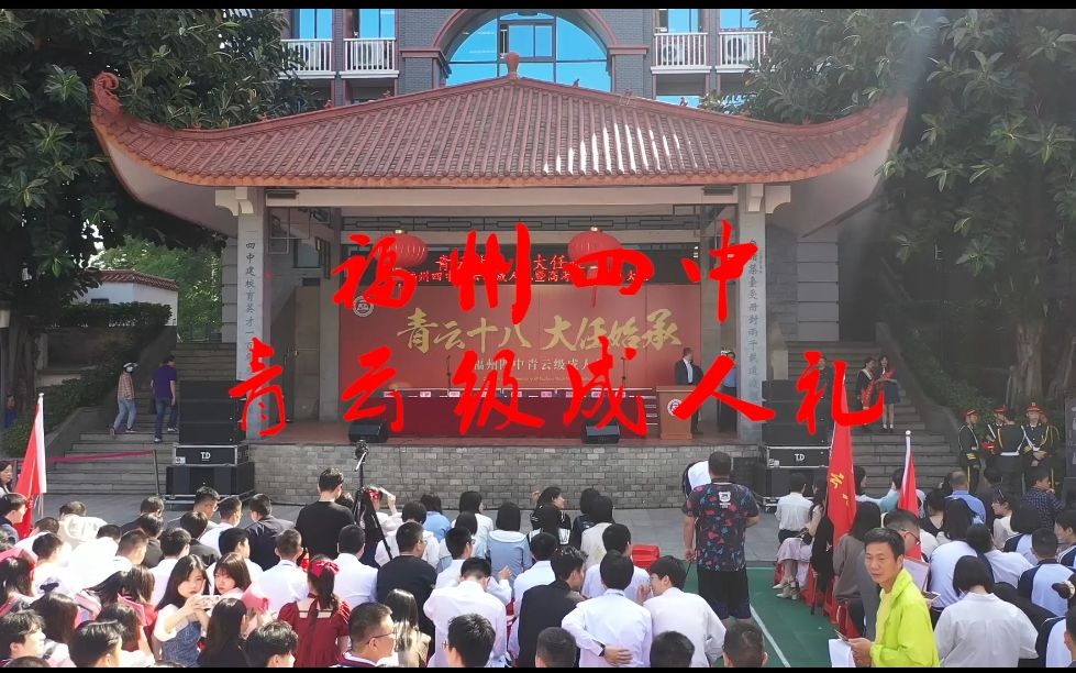 【福州四中映画社】青云级成人礼哔哩哔哩bilibili