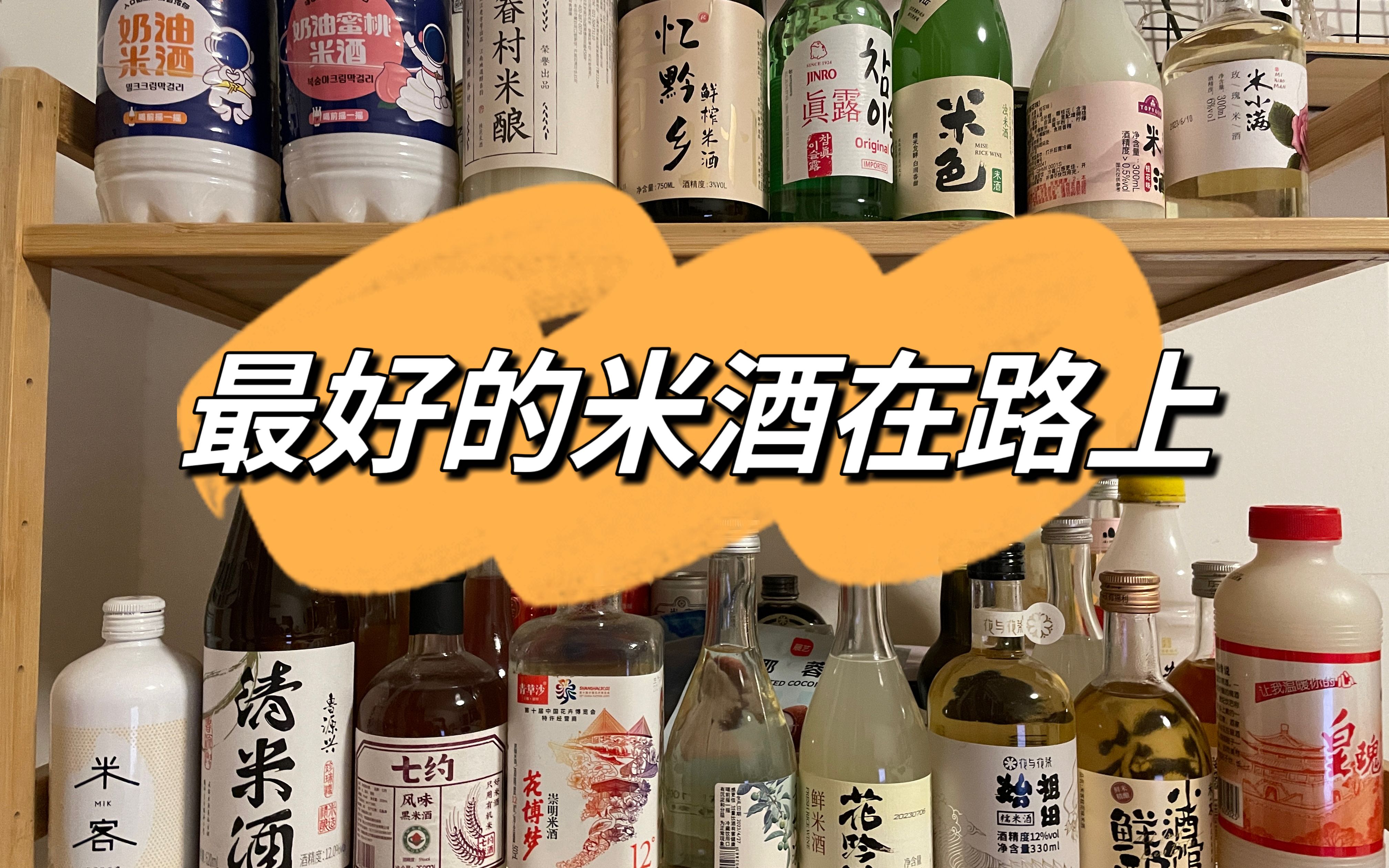 求店里的米酒推荐,选中有奖~哔哩哔哩bilibili