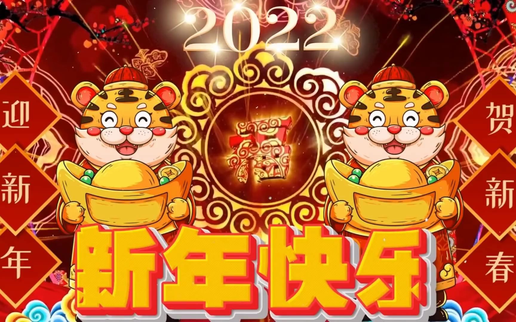 [图]【2022 春节新年歌】2022年30首传统新年歌曲 🧨🧨 中国新年歌曲名典 🎵 2022必听贺岁新年歌曲