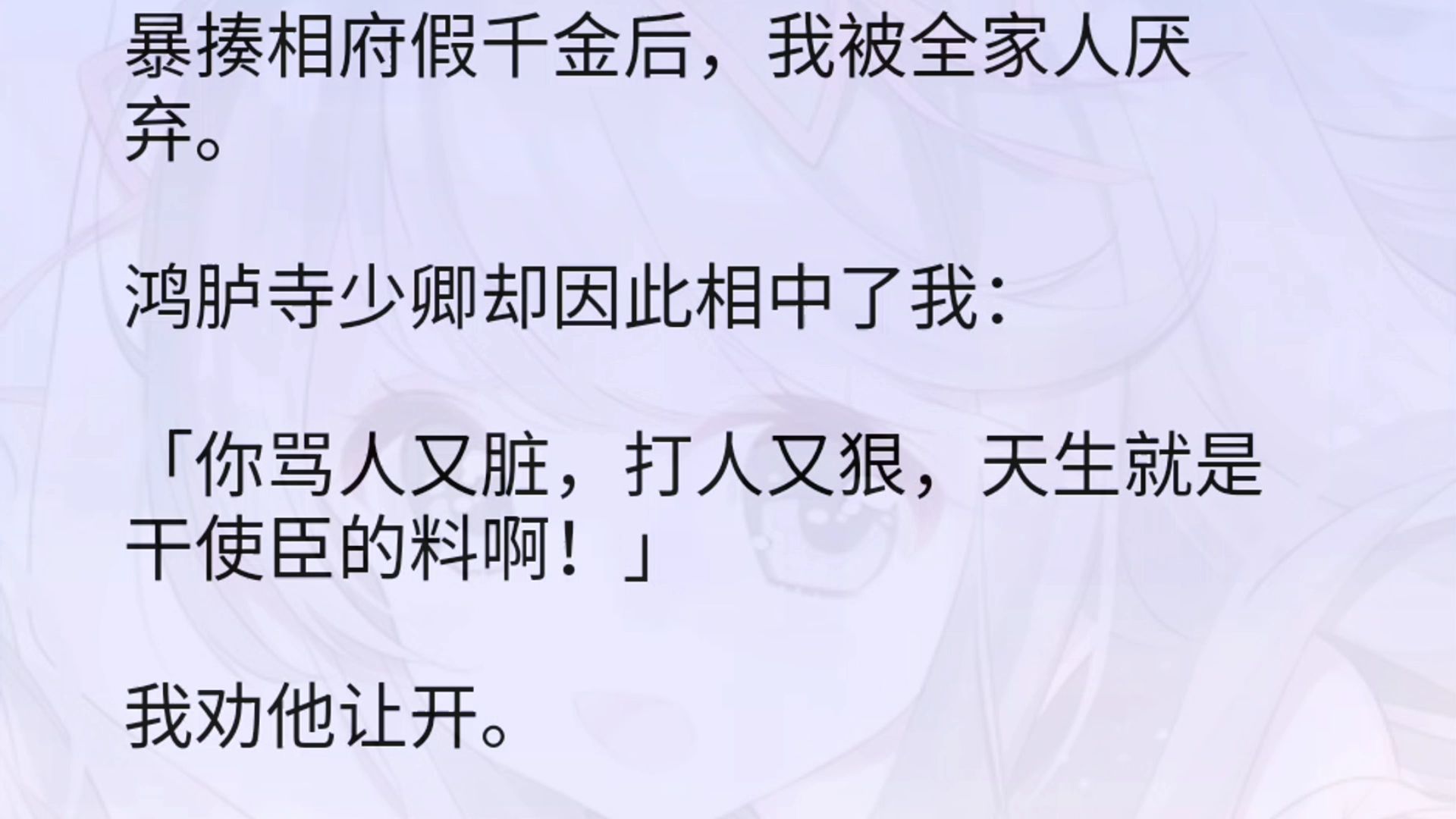 暴揍相府假千金后,我被全家人厌弃.鸿胪寺少卿却因此相中了我:「你骂人又脏,打人又狠,天生就是干使臣的料啊!」我劝他让开.我堂堂相府真千金,...