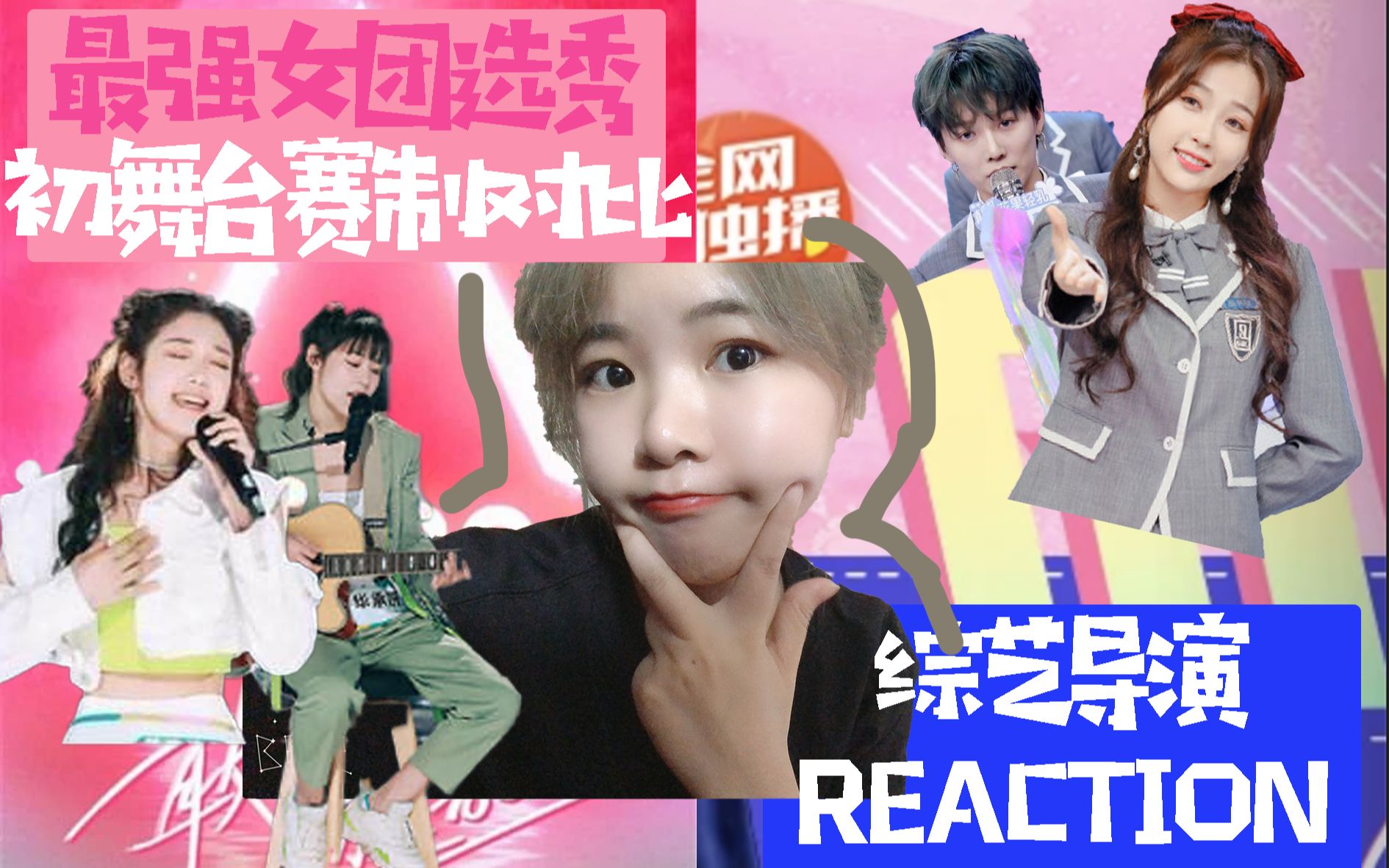 青春有你2创造营正面刚综艺导演reaction盘点初舞台赛制271唯流量论vs