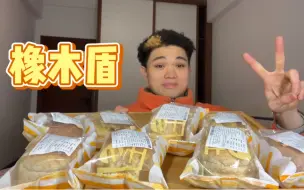 Tải video: 你真的可以永远相信橡木盾家的车轮饼！！！！