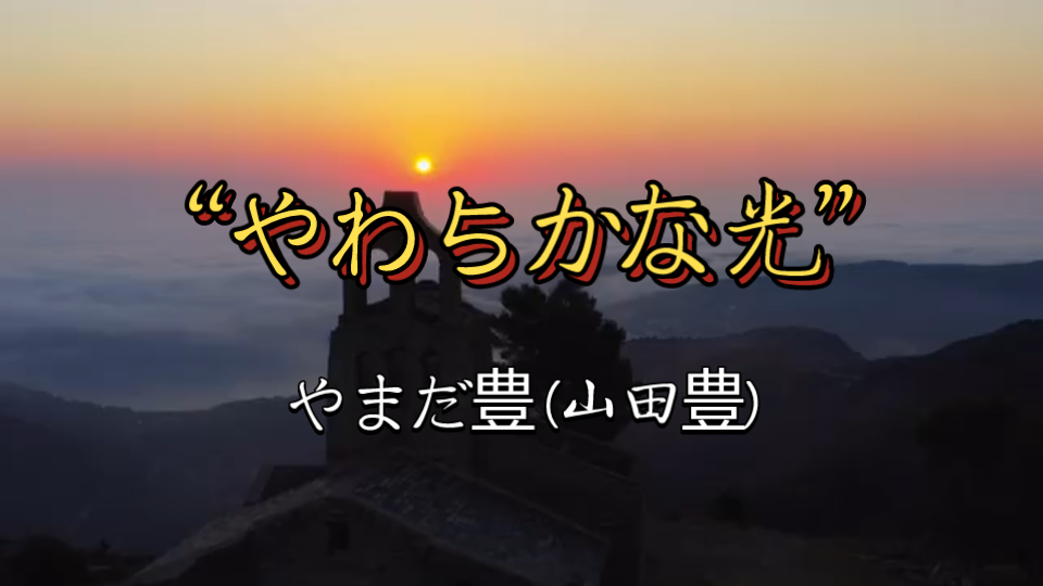 [图]“如果你身处迷茫困境之中，就让这首《やわらかな光(柔和之光)》来治愈你吧！”