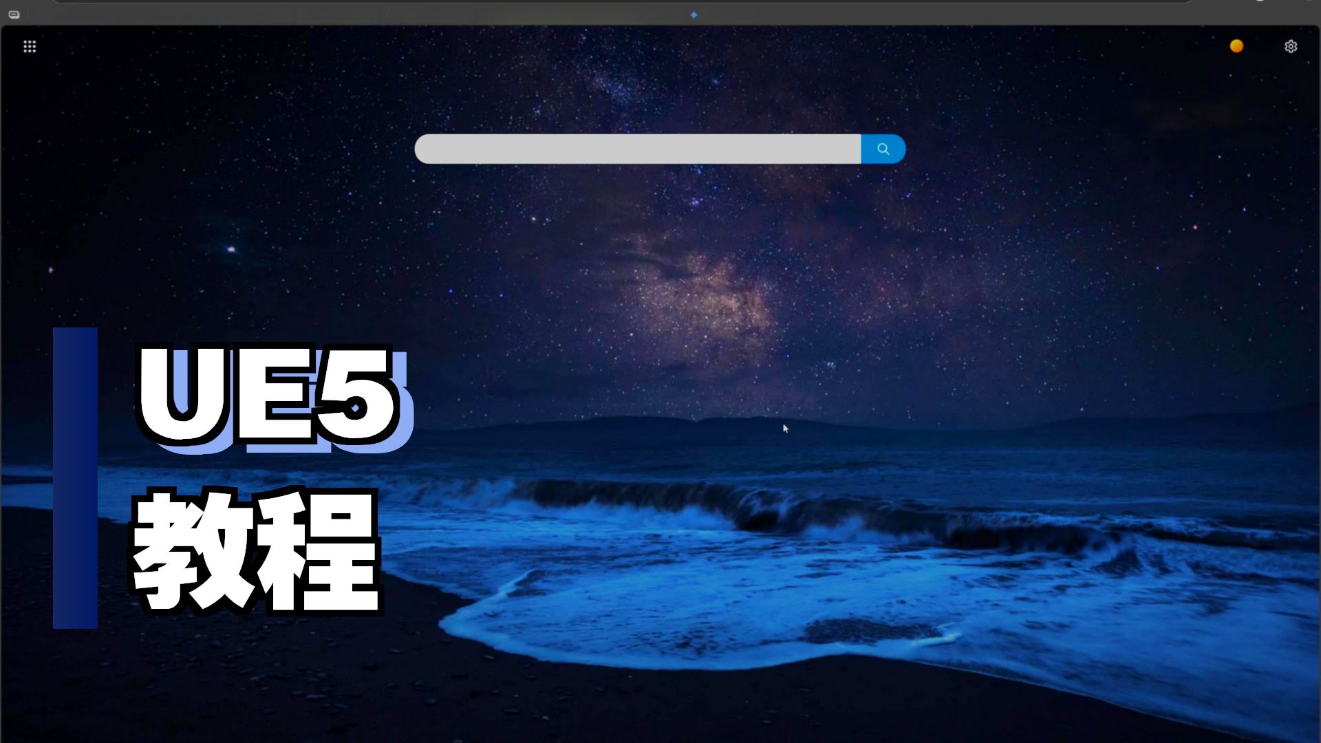 从0开始的UE制作视频 2025-07-26 第03集