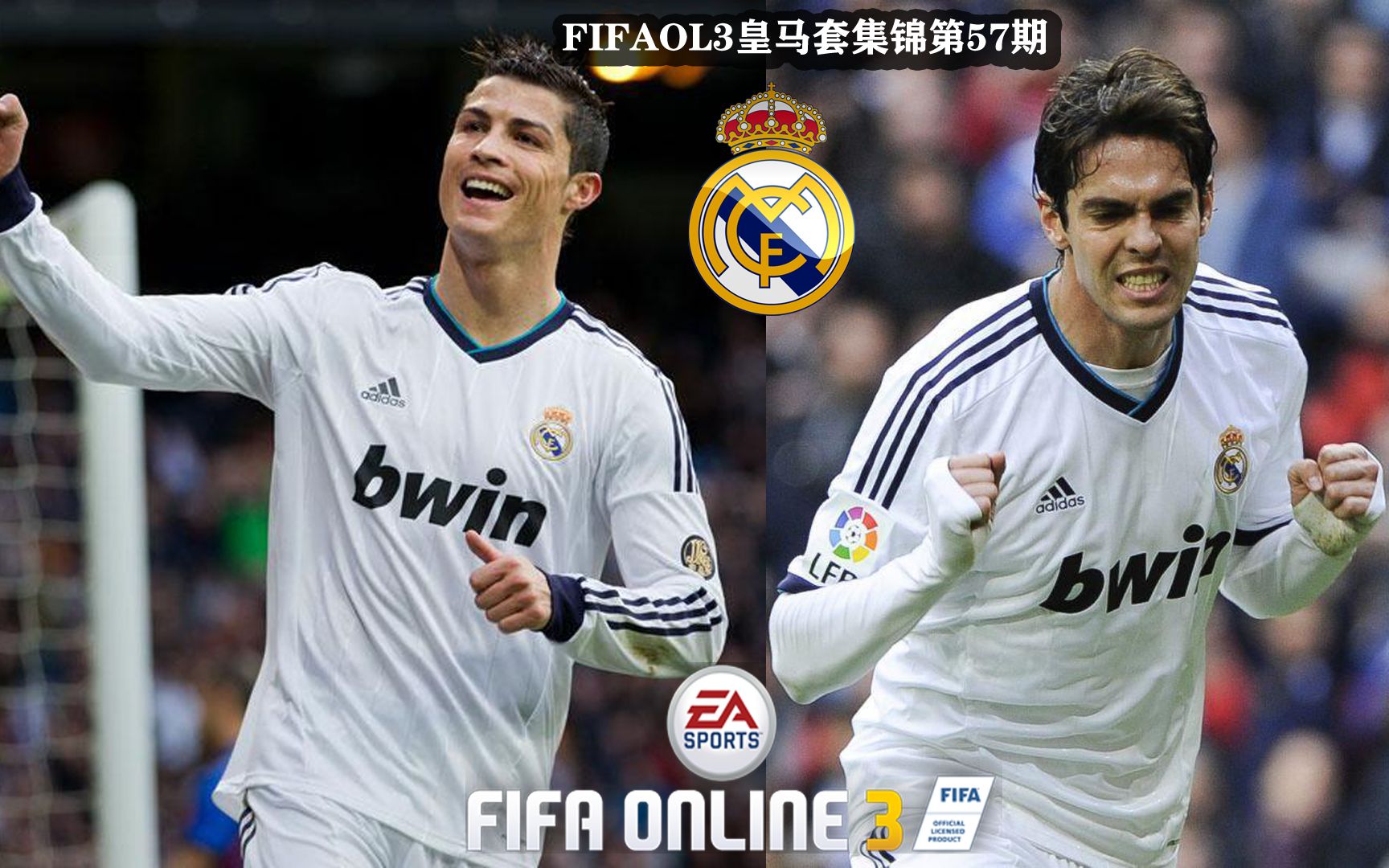 fifaol3皇马套第57期c罗30米最强吊射卡卡各种十字弓弦蛙跳花式华尔兹