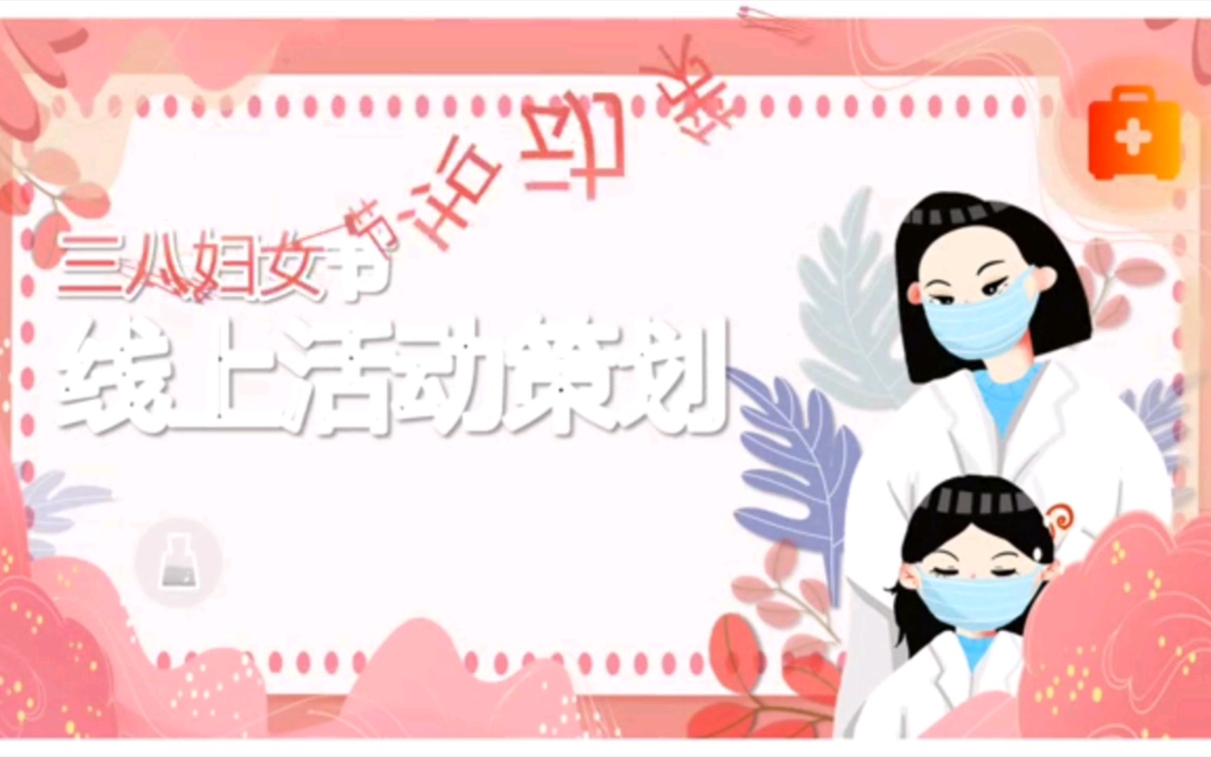 三八节线上活动策划哔哩哔哩bilibili