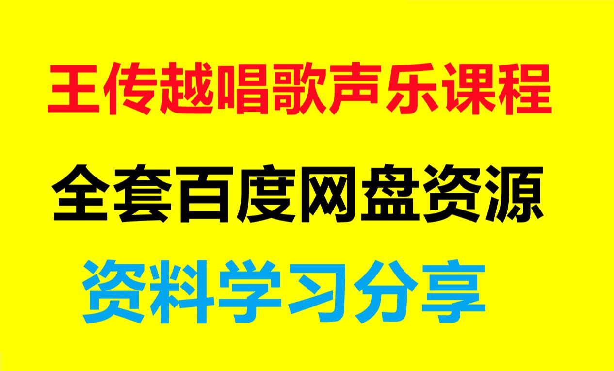 王傳越聲樂教學 王傳越老師教唱歌視頻教程