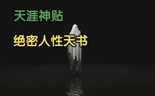 Télécharger la video: 天涯头条  天涯神贴：绝密人性天书