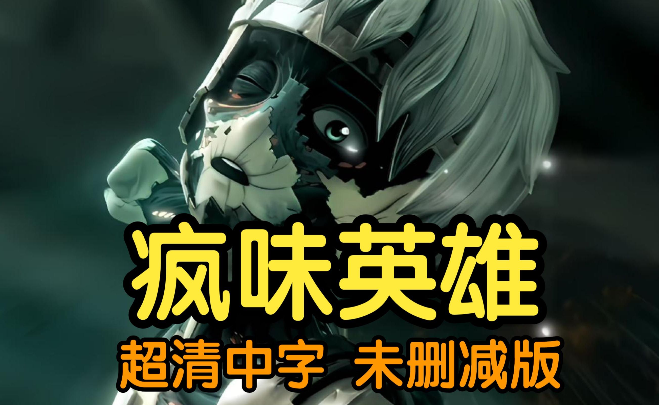 【转载】疯味英雄/幻镜诺德琳前传 e1-13合集 超清中字(未删减版)