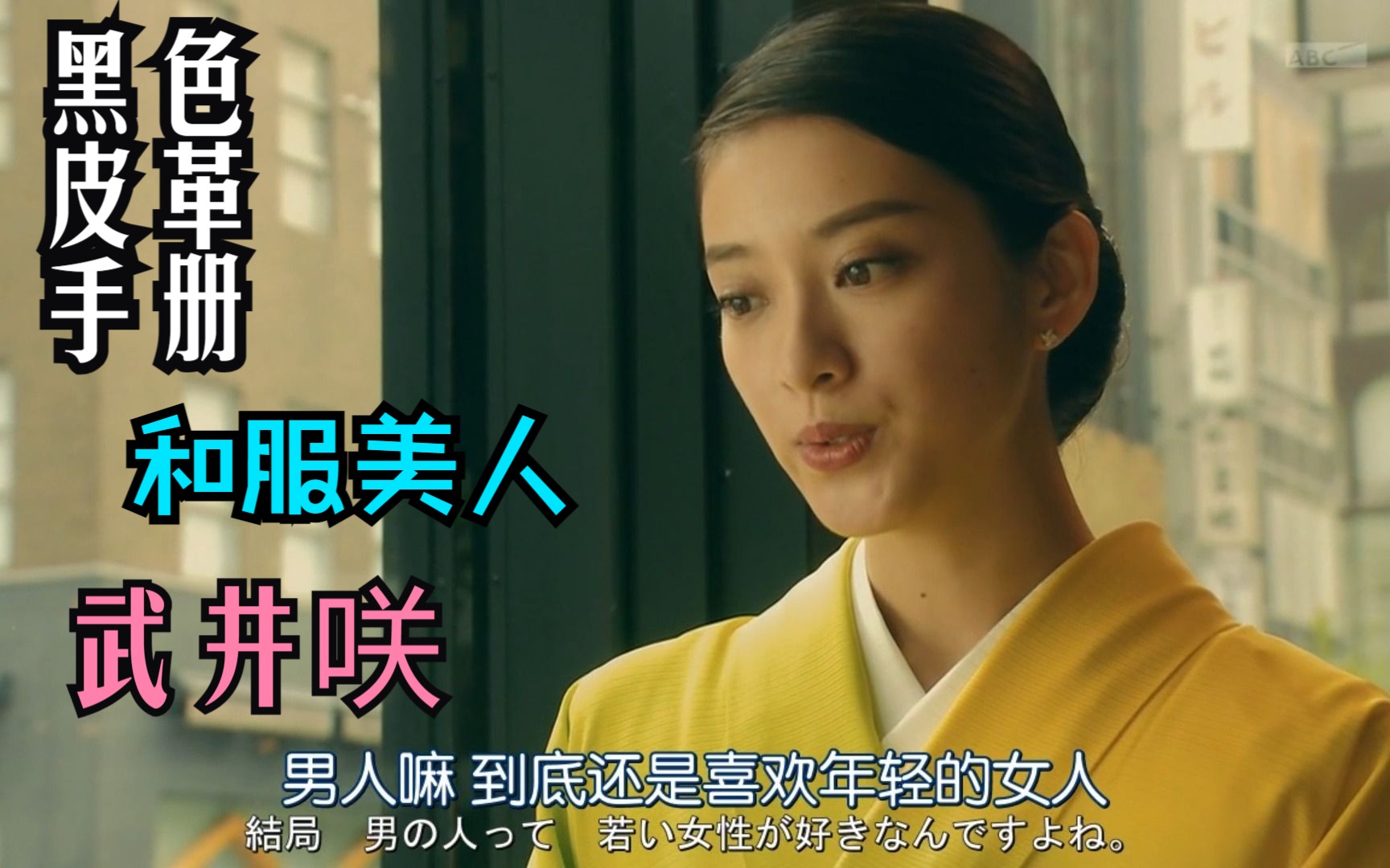 每一件和服都超美,《黑色皮革手册》武井咲和服大赏,和服美人