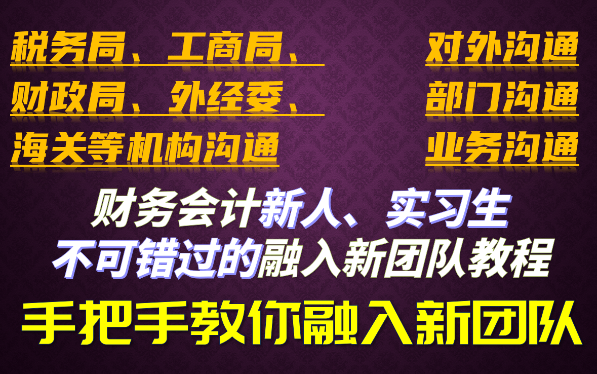 [图]财务会计新人、实习生融入企业有困难？手把手带你快速转换职场角色！