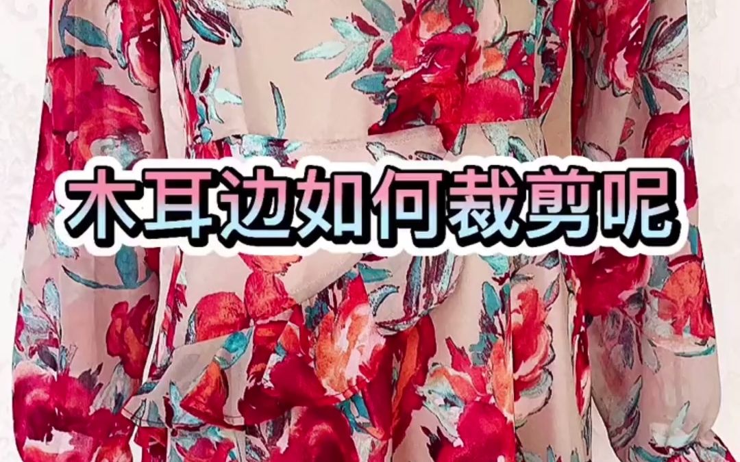 【服装小手艺】裙子上的木耳边是如何裁剪的呢?哔哩哔哩bilibili