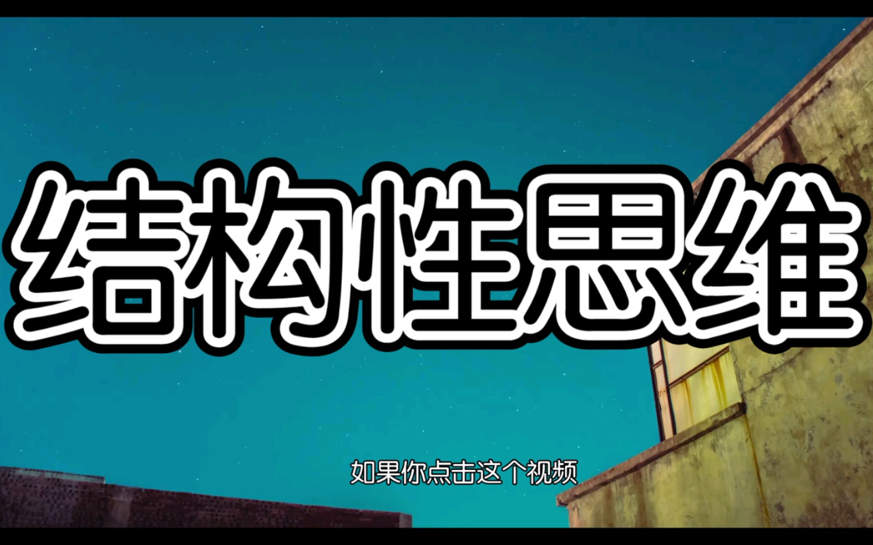 怎样提升罗辑思维?做出不亚于咨询专家给出的解决方案哔哩哔哩bilibili