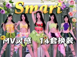 Download Video: DIY超还原打歌服！LE SSERAFIM-Smart🌴全曲翻跳14套换装 | 超长制作花絮