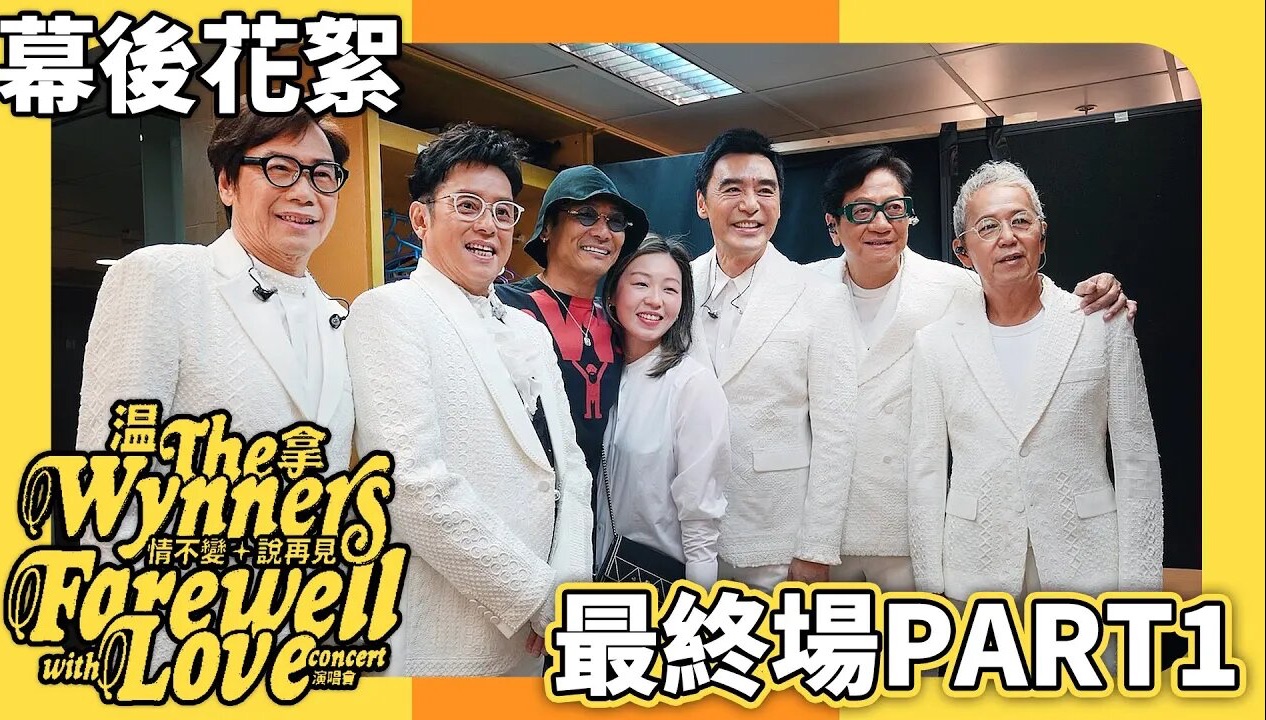 【温拿乐队】演唱会幕后花絮(尾场)|香港站|温拿情不变·说再见fare