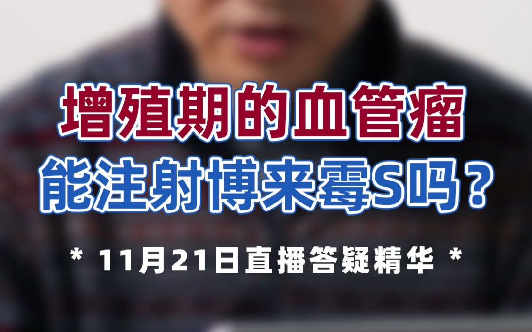 增殖期的血管瘤能注射博来霉素吗?重庆儿童医院 董欣竞主任 026期哔哩哔哩bilibili