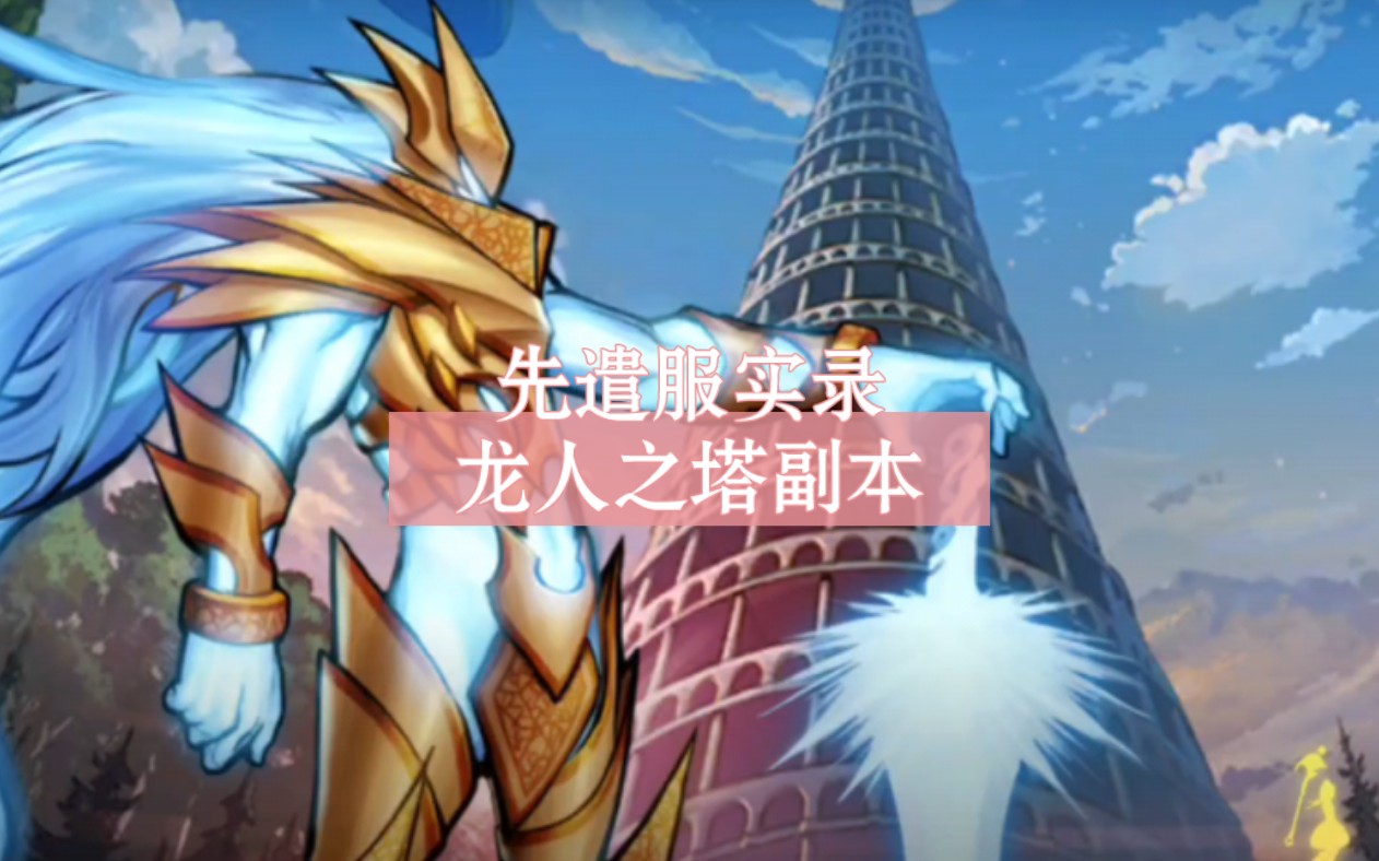 dnf国服手游先遣服实录:龙人之塔副本.