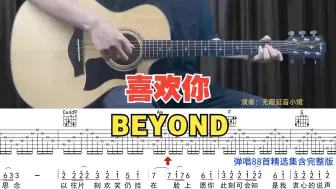 Download Video: 【弹唱88首实体书】070.喜欢你 - BEYOND 动态吉他谱，吉他弹唱试看。