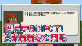 网易最新更新的NPC使用基础教程!【我的世界命令方块指令】【早晨解说】
