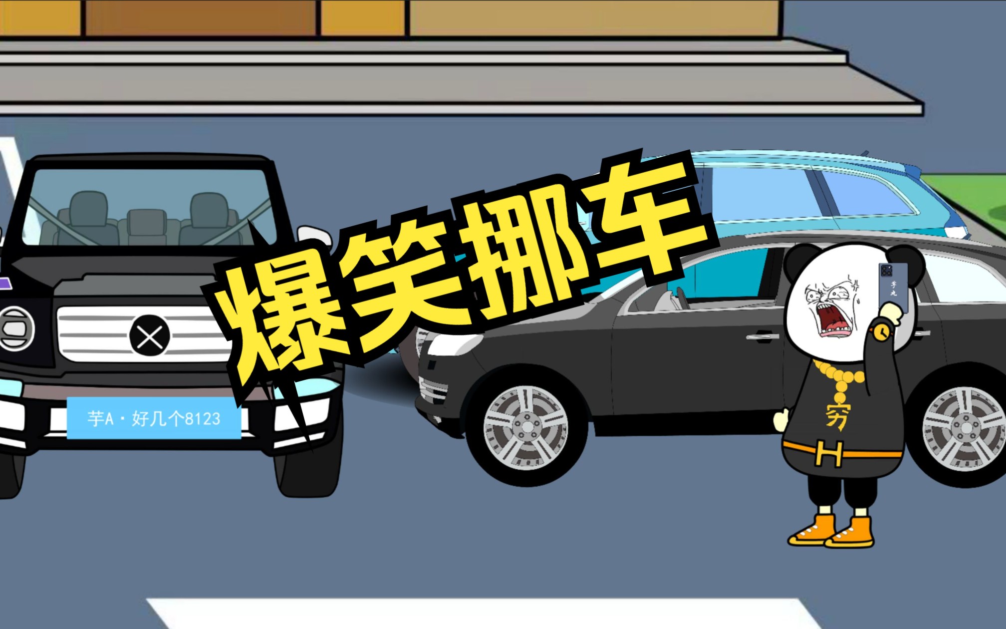 爆笑挪车,一定要看到最后系列