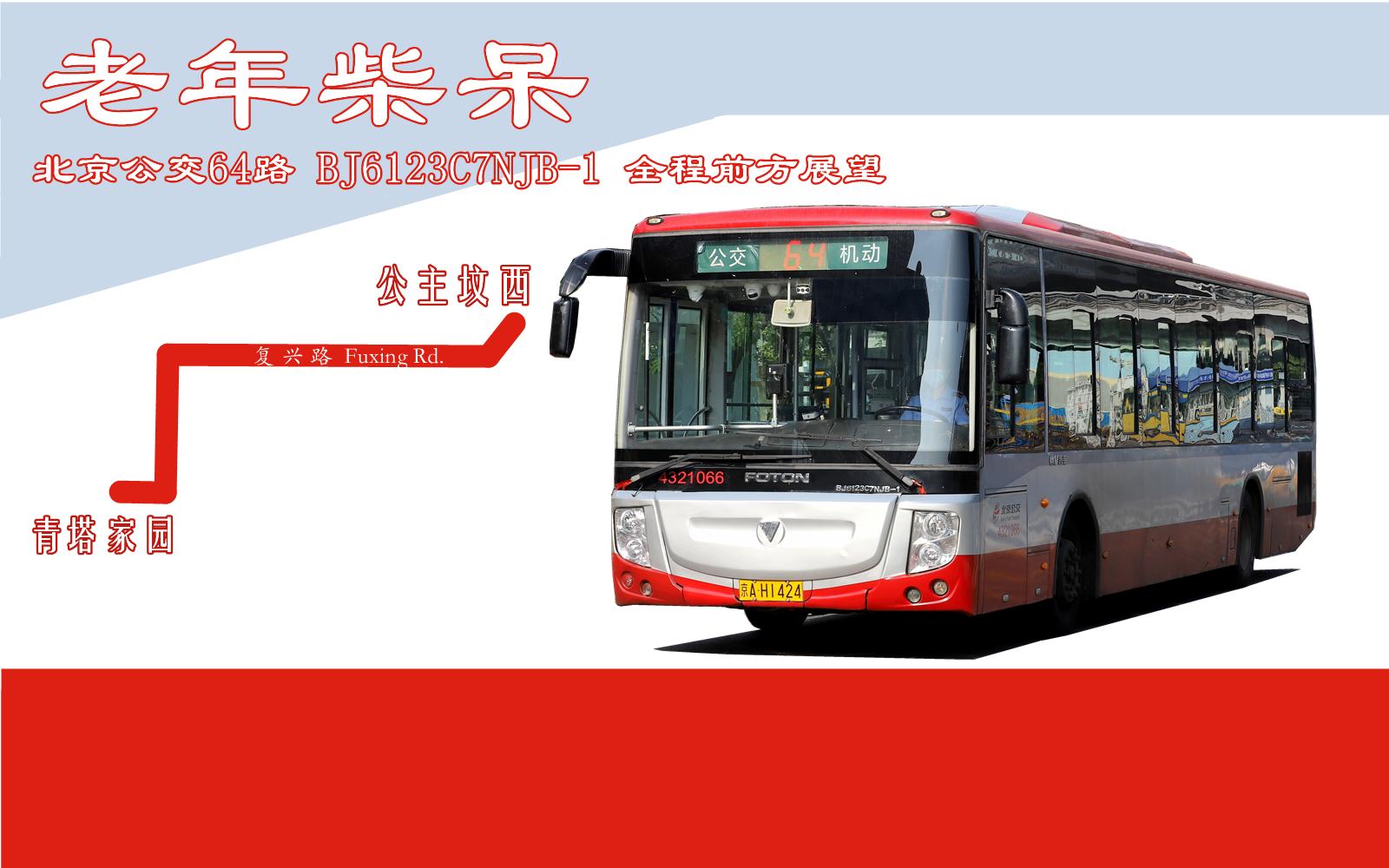 老年柴呆-北京公交64路 公主坟→青塔小区 全程前方展望_哔哩哔哩