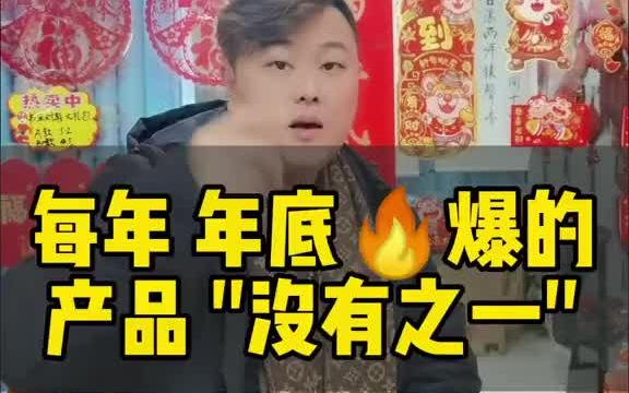 每年年底好卖的产品是什么?就是 年货 没有之一哔哩哔哩bilibili